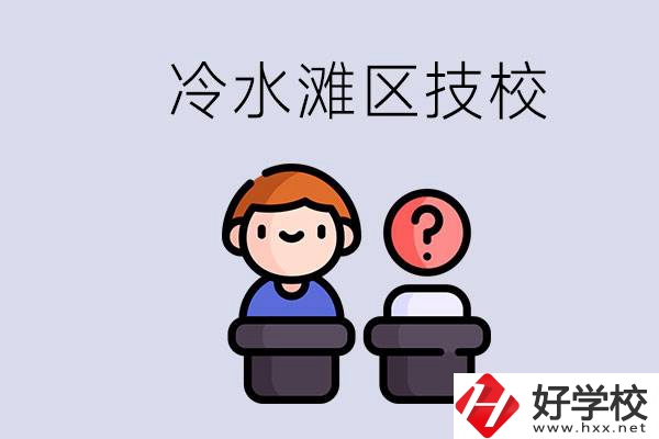 永州市冷水灘區(qū)有哪些技校？學什么專業(yè)比較好？