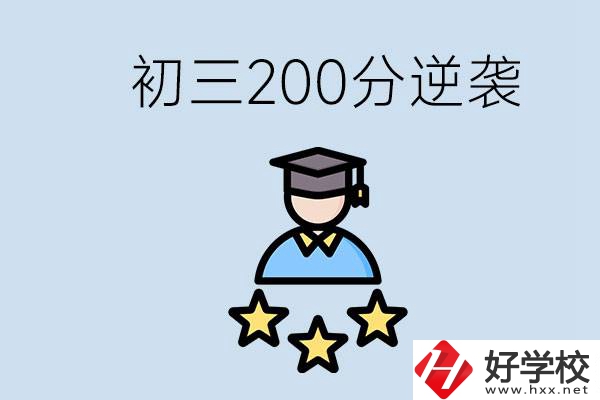 衡陽有什么職校？初三200分如何逆襲中考？