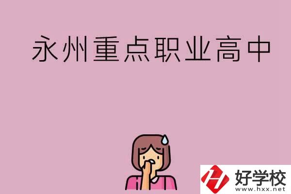 永州重點(diǎn)職業(yè)高中招生有什么要求？