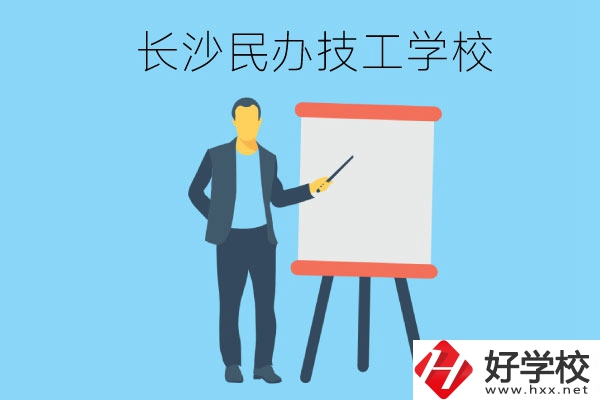 長(zhǎng)沙有哪些民辦技工學(xué)校？