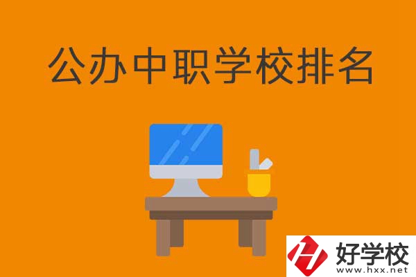 衡陽(yáng)排名前五的公辦中職學(xué)校有哪些？有什么特色？