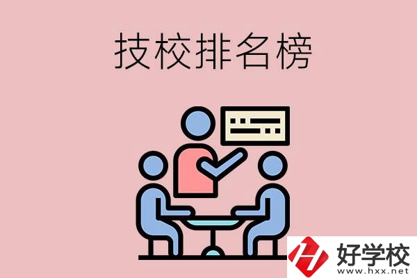 衡陽技校排名榜，位于前五的是哪些？