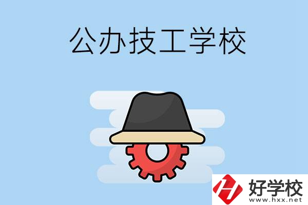 長(zhǎng)沙有哪些公辦的技工學(xué)校？