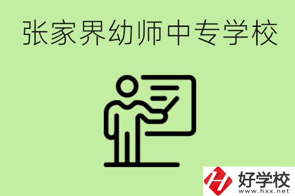 張家界哪里有幼師中專學(xué)校？要考證嗎？