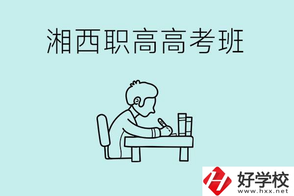 湘西有哪些職高開設(shè)了高考班？如何才能進(jìn)入高考班？