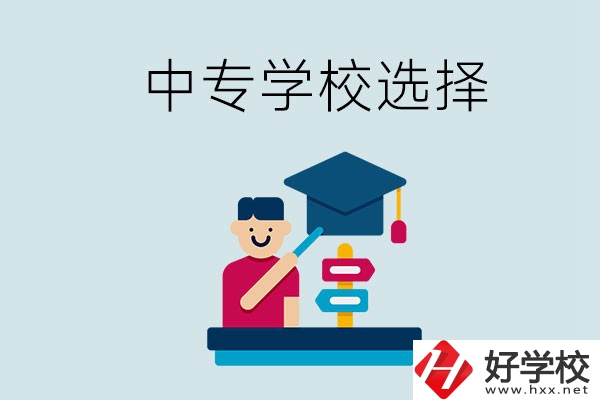 常德中專學(xué)校有哪些比較好？該怎么選擇？