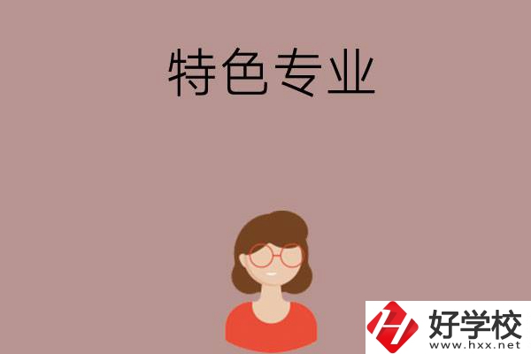 長沙哪所中職學(xué)校的特色專業(yè)好就業(yè)？