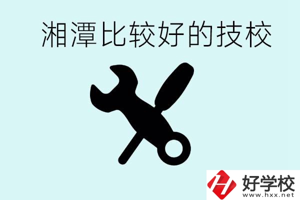 湘潭有哪些好的技校？具體位置在哪里？