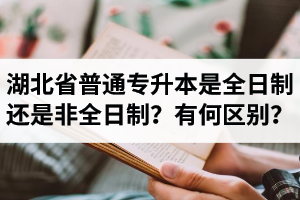 湖北省普通專升本是全日制還是非全日制？有何區(qū)別？