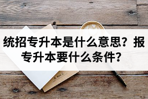 湖北舉辦統(tǒng)招專升本的學(xué)校有哪些？