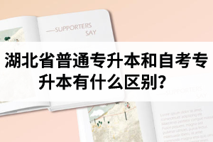 湖北省普通專升本和自考專升本有什么區(qū)別？含金量一樣嗎？