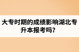 大專時(shí)期的成績(jī)影響湖北專升本報(bào)考嗎？報(bào)專升本要滿足什么條件？