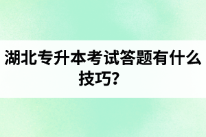 湖北專升本考試答題有什么技巧？