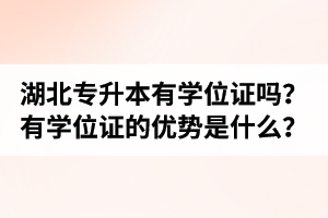 湖北普通專升本有學(xué)位證嗎？有學(xué)位證的優(yōu)勢是什么？