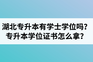 湖北專升本有學士學位嗎？專升本學位證書怎么拿？