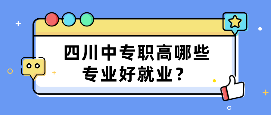 四川中專職高哪些專業(yè)好就業(yè)？(圖1)