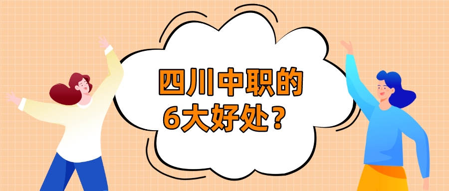 四川中職的6大好處？(圖1)