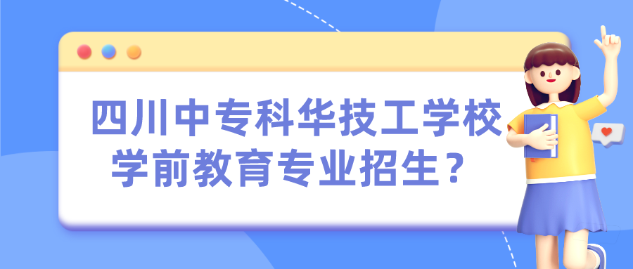 四川中?？迫A技工學(xué)校學(xué)前教育專業(yè)招生？(圖1)