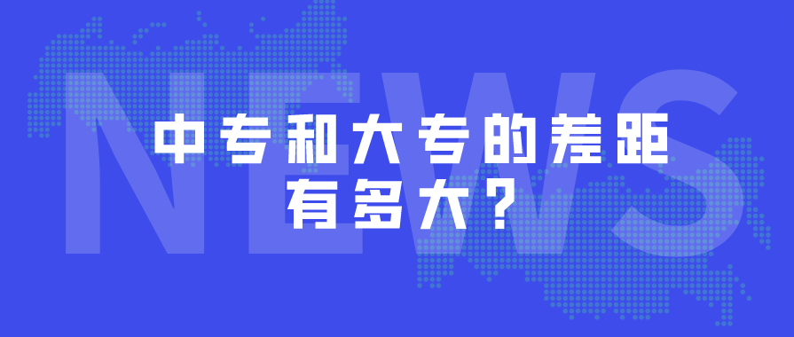 中專和大專的差距哪些？(圖1)