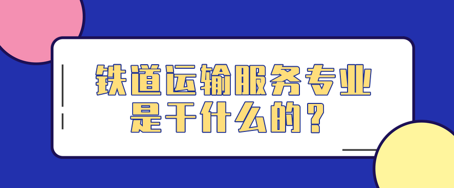 鐵道運(yùn)輸服務(wù)專業(yè)是干什么的？(圖1)