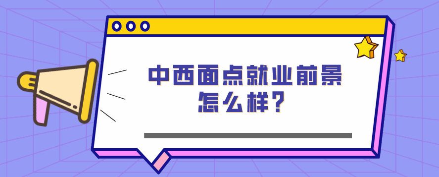 中西面點就業(yè)前景怎么樣？(圖1)