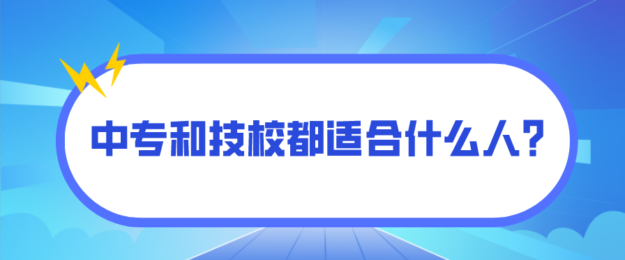 中專和技校都適合什么人？(圖1)