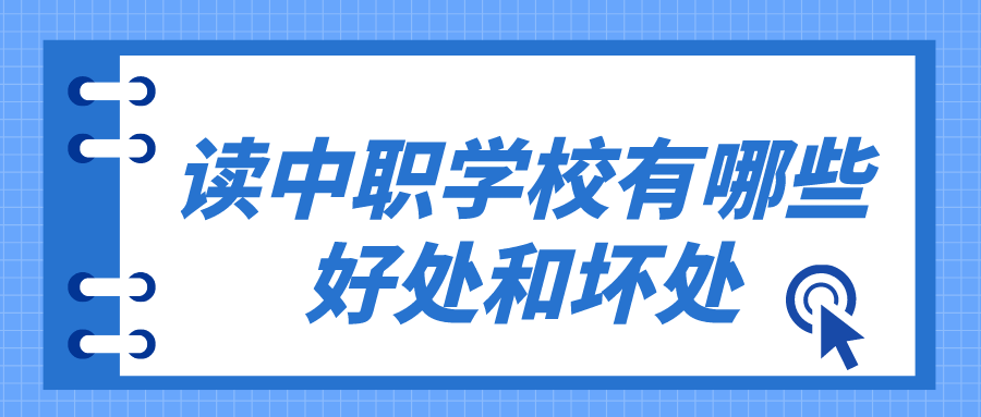 讀中職學(xué)校有哪些好處和壞處有哪些？(圖1)