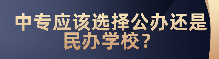 中專應(yīng)該選擇公辦還是民辦？(圖1)