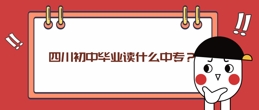 四川初中畢業(yè)讀什么中專？(圖1)