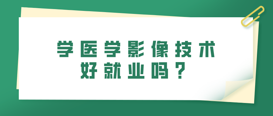 學醫(yī)學影像技術好就業(yè)嗎？(圖1)