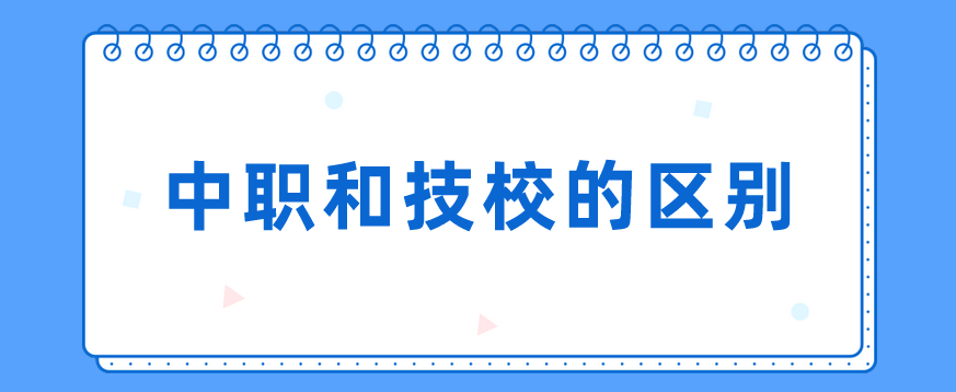 中職和技校的區(qū)別有哪些？(圖1)