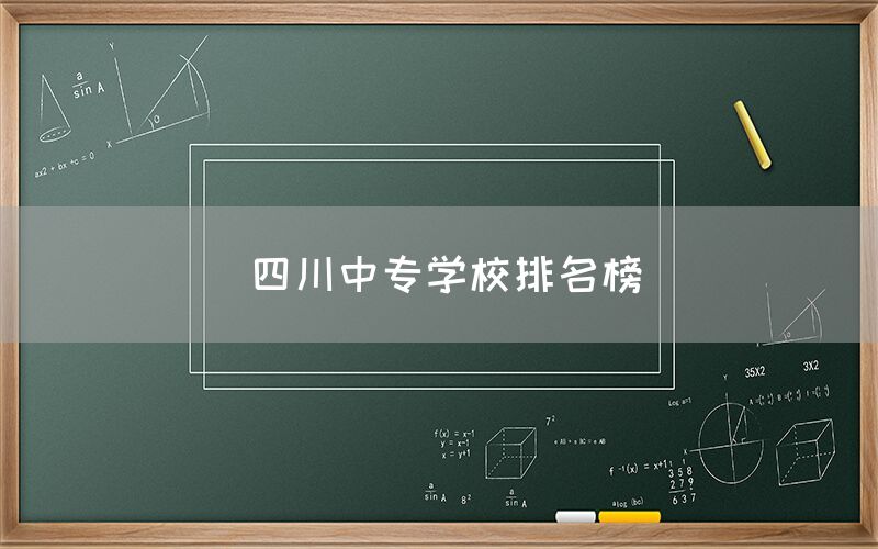 四川中專學(xué)校排名榜發(fā)布！你知道嗎(圖1)