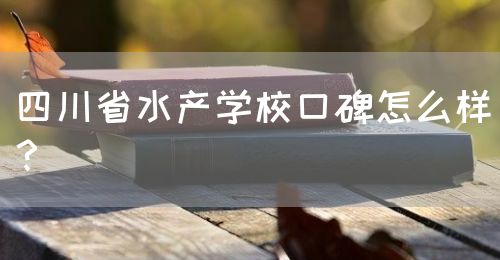 四川省水產(chǎn)學?？诒趺礃?？(圖1)