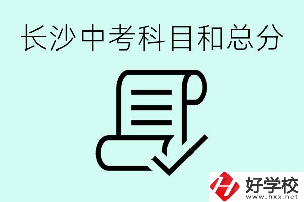 長沙高中考幾科總分多少分？沒有考上高中怎么辦？