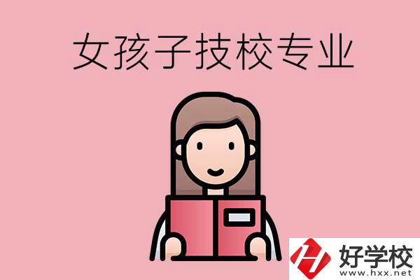 在湘西的技工學(xué)校里，女孩子學(xué)什么專(zhuān)業(yè)比較好？