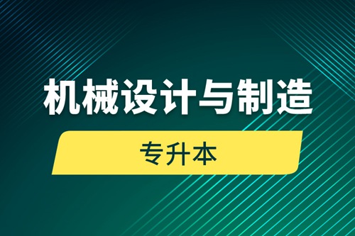 機械設計與制造專升本