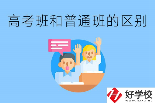 湖南職高高考班和普通班有什么區(qū)別？高考班學什么？