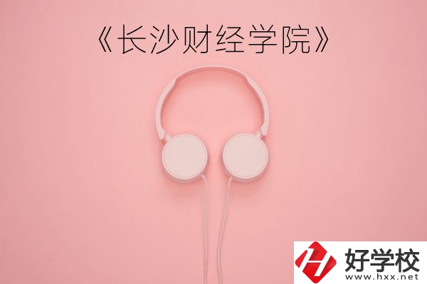 長沙財經(jīng)學院怎么樣？