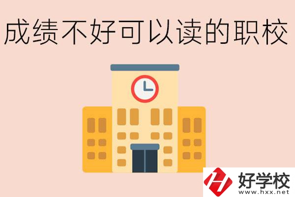 初中成績差能上什么學(xué)校？益陽有什么好的選擇？