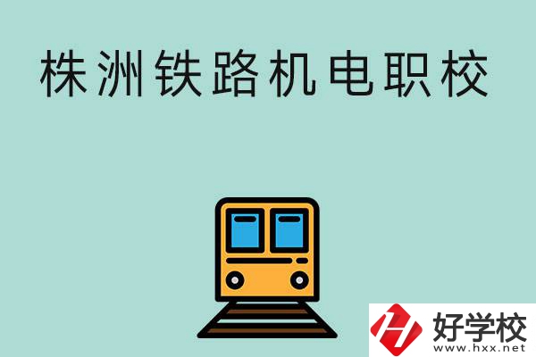 株洲鐵路機電職業(yè)技術(shù)學(xué)校今年的招生專業(yè)是哪些？