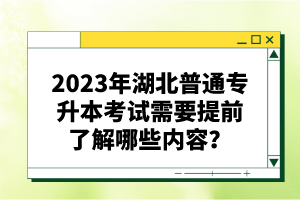 2023年湖北普通專升本考試需要提前了解哪些內(nèi)容？