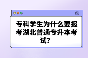 專科學生為什么要報考湖北普通專升本考試？