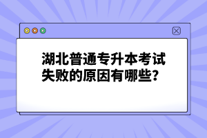 湖北普通專升本考試失敗的原因有哪些？