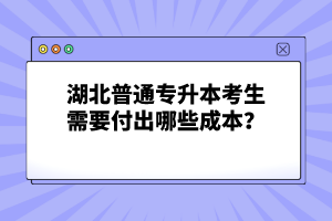 湖北普通專升本考生需要付出哪些成本？