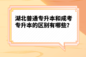 湖北普通專升本和成考專升本的區(qū)別有哪些？