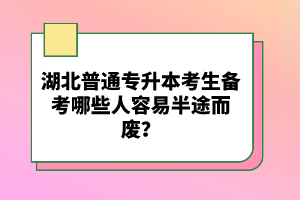 湖北普通專升本考生備考哪些人容易半途而廢？