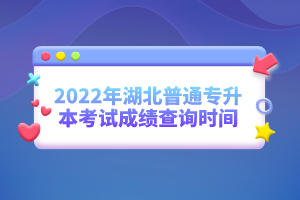 2022年湖北普通專(zhuān)升本考試成績(jī)查詢(xún)時(shí)間