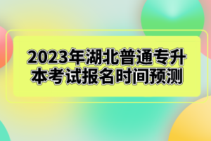 2023年湖北普通專升本考試報名時間預(yù)測