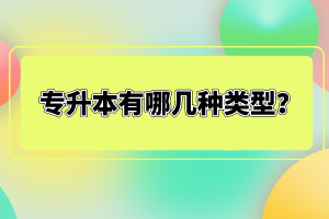 專升本有哪幾種類型？