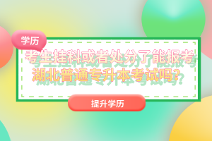 考生掛科或者處分了能報考湖北普通專升本考試嗎？